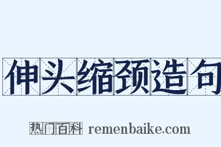 伸头缩颈造句是什么意思的图片